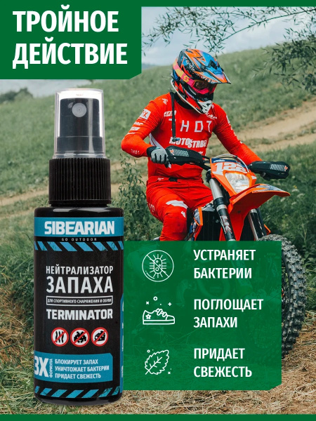 Дезодорант для обуви Sibearian Odor Terminator (50 мл)
